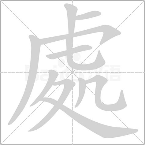 處的造詞|處字造詞 / 處字詞語大全